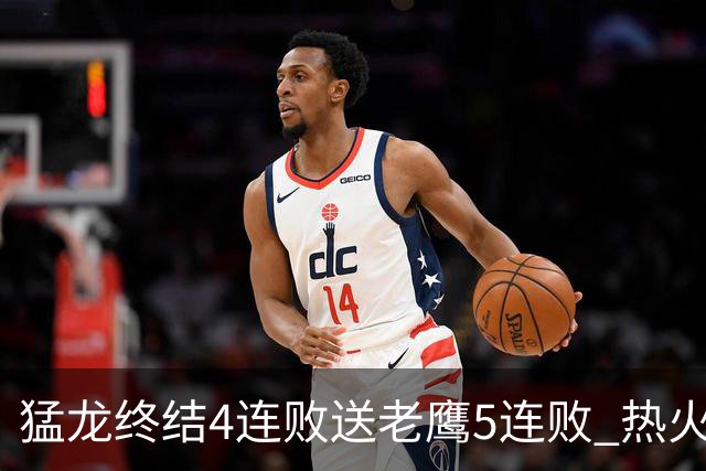 猛龙终结4连败送老鹰5连败 热火力克黄蜂