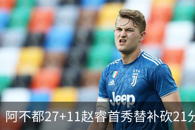阿不都27+11赵睿首秀替补砍21分 新疆险胜江苏